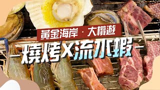 【香港美食】高CP任食流水蝦ｘ燒烤．海鮮船｜黃金海岸船景日落．人氣煲仔飯｜BBQ地點推介｜屯門美食｜香港美食｜BBQ放題｜香港燒烤場｜大欖燒烤｜香港美食推介｜拍拖日落｜香港好去處｜自費非廣告