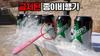 너무 위험해서 금지된 종이비행기로 탄산캔 뚫어버리기(with 국가대표)