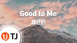 [TJ노래방] Good to Me - 세븐틴 / TJ Karaoke