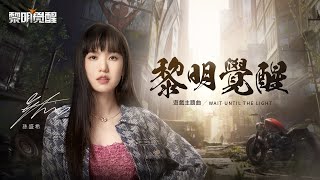 孫盛希 Shi Shi《黎明覺醒 Wait Until the Light》 - 「黎明覺醒」遊戲主題曲 Official Music Video