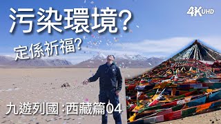 可惡！遊客掉到成山紙？！｜九遊列國：西藏篇04｜神山鬼湖｜探討靈性之旅