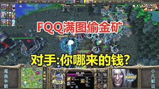 FQQ满地图偷金矿，对手满脸疑惑，你到底哪来的钱？魔兽争霸3