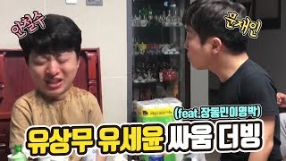 [더빙신안윤상] 유세윤,유상무 술 먹다가 싸움ㅋㅋㅋㅋ(feat.이명박장동민)