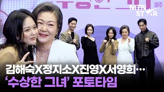 드라마로 돌아온 오말순 👠 김해숙X정지소X진영X서영희X인교진 KBS2 '수상한 그녀' 제작발표회 포토타임 ｜ Jung Zi So / MTN STAR