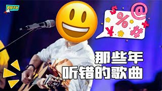 那些听错的歌曲！这些歌，还真的是在挑战我的耳朵