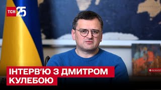 ⚡ Великі інтриги на міжнародній арені: хто підтримуватиме Україну | Дмитро Кулеба