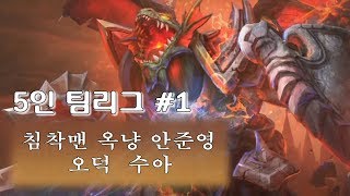 [히오스] 팀리그 #1 - 초호화 캐스팅 팀 구성! (2017. 6. 22)