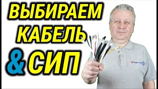 Какой выбрать кабель, СИП для электрики в квартире или доме, ГОСТ, ТУ, что лучше