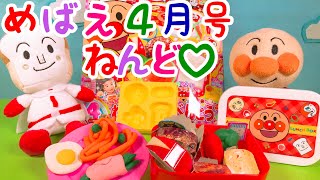 【めばえ】ふろくのねんどでお弁当を作るよ♡上手にできるかな？アンパンマン　おもちゃ　アニメ【４月号】