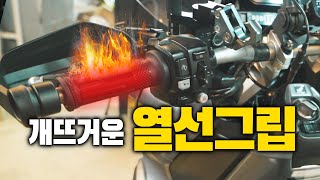 겨울철 라이딩 필수품! 드디어 열선 핸들을 새로 설치했습니다!