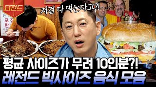 [#티전드] 먹방 챌린지에서 보던 대형 음식들🍜 우린 이것을 1인분 이상이라 부르기로 약속했어요.. | #프리한19