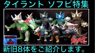 タイラント Ultra kaiju Tyrant Sofubi  ソフビ 新旧8体、ミニソフビもあります。ウルトラマンタロウ【358本目の動画】