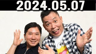 爆笑問題カーボーイ  2024年05月07日