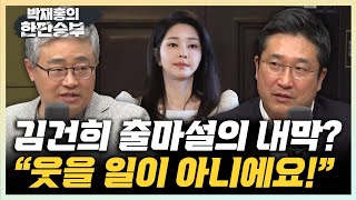 장성철 “통일 대통령 김건희설? 실체 있다더라” 서용주 “돌아온 尹, 韓 가장 타격 커...목소리 못내” [한판승부]