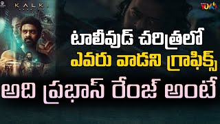 టాలీవుడ్ చరిత్రలో ఎవరు వాడని గ్రాఫిక్స్ | Kalki Movie Graphic Works | Prabhas | Studio Yuva