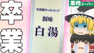 【どうせまた買う】業務スーパーに売っている「創味白湯」使い切るぞ！！！【ゆっくり】