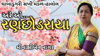 અરે ઓ રણછોડરાયા | ઘાબાડુગરી સખી મંડળ | best krishna Bhajan | Halol Mahila Mandal | gujarati bhajan