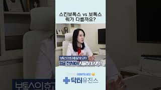 스킨보톡스와 보톡스의 결정적인 차이 1가지