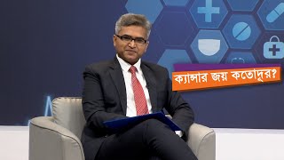 ক্যান্সার জয় কতোদূর? - স্বাস্থ্য বিষয়ক অনুষ্ঠান ।। Nexus Television