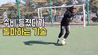 풋살에서 수비 등졌다가 한번에 돌파하는 기술!ㅣ Football eye ㅣ