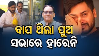 ବାପ ଥିଲା ପୁଅ, ସଭାରେ ହାରେନି   | Odisha Reporter