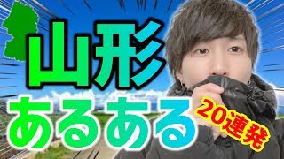 【山形県】山形県民なら絶対共感！？山形あるある20連発!!!!!【あるある】