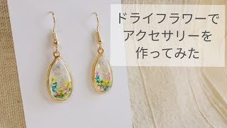 【UVレジン】セリアのドライフラワーでピアスを作ってみた 作り方 ハンドメイド 空枠 しずく型