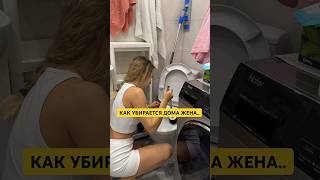 КАК УБИРАЕТСЯ ДОМА ЖЕНА И КАК МУЖ 😀 #лучшиеприколы #семьяколода #шортс #приколы #семейныйюмор #юмор