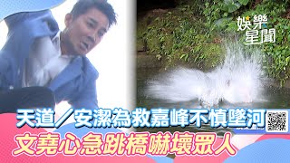 天道／安潔為救羅嘉峰不慎墜河！文堯心急跳橋嚇壞眾人｜三立娛樂星聞