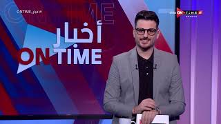 أخبار ONTime - حلقة الثلاثاء 8/8/2023 مع أحمد كيوان - الحلقة الكاملة