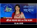 এটিএন বাংলার রাত ১০ টার সংবাদ । Evening News | Sondhar Khobor | bd news | bangla khobor