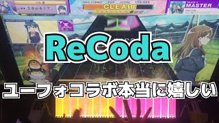 【CHUNITHM】初見AJC(理論値) ReCoda【MASTER 12】手元