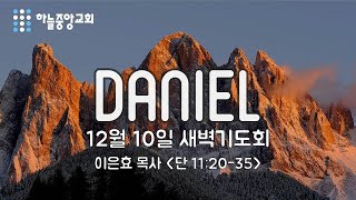 [하늘중앙교회] 2020년 12월 10일 새벽기도회