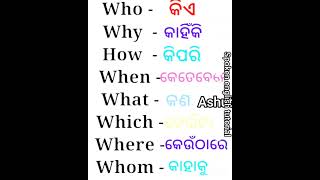 କିଏ କାହିଁକି କିପରି#shorts#shortsviral #ashutoshspokenenglishtutorial