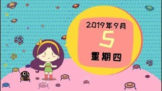 【星座2019】9月5日星座运势：哪些星座时来运转，好运挡不住！