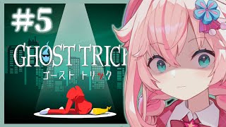 【ゴーストトリック】#5/ 逆転裁判の生みの親が作った名作謎解きミステリーゲーム!?完全初見プレイで謎を解く!! 【#個人Vtuber / #花星みひる】