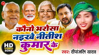 #video | कौनो भरोसा नइखे नीतीश कुमार क़े | #Deepanjali Yadav | #Rjd Song 2024 | Bihar politics