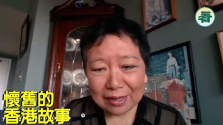 龔小夏：懷舊的香港故事！……