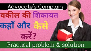 vakil ki shikayat kaha kare || Lawyer complain || advocate complain || advocate shikayat