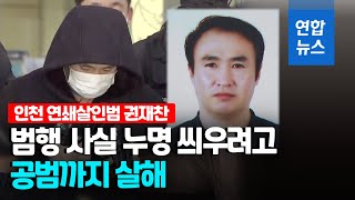 중년여성·공범 살해한 권재찬 검찰로…\