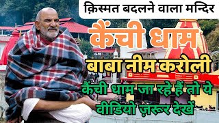 कैंची धाम 🛕l kainchi Dham uttrakhand l Kismat badalne wala Mandir l Baba Neem Karoli