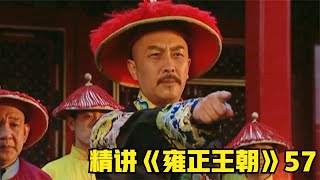 雍正王朝57：雍正獨攬后世罵名于一身，捧兒子乾隆上位 #影视 #影视解说 #剧情 #剧情片 #人性