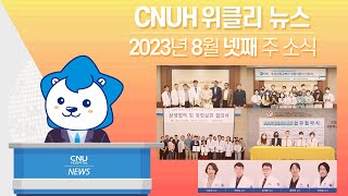 [CNUH위클리뉴스] 2023년 8월 넷째 주, 충남대학교병원 소식