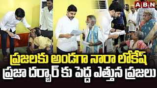 ప్రజలకు అండగా నారా లోకేష్.. ప్రజా దర్బార్ కు పెద్ద ఎత్తున ప్రజలు || Nara Lokesh || ABN Telugu