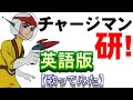 「チャージマン研！」英語版【歌ってみた】