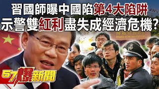 習國師曝中國陷第4大陷阱！ 示警雙「紅利」盡失成經濟危機！？ - 汪潔民 徐俊相《57爆新聞》精選篇 網路獨播版-2100-7