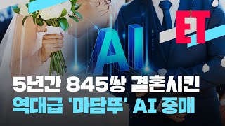 [ET] 미혼 남녀 845쌍 결혼시킨 역대급 ‘마담뚜’…누군가 했더니? / KBS  2023.01.12.