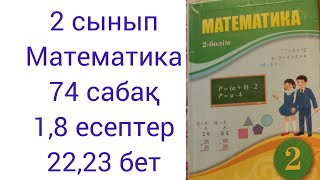 2 сынып Математика 74 сабақ 1,8 есептер 22,23 бет