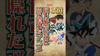 【みんなは知ってる？】同じ作者なのに影に隠れたアニメ3選‼︎#shorts #レトロ #アニメ #雑学 #昭和