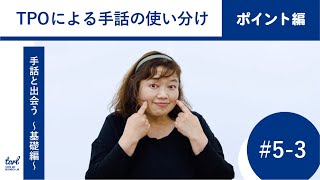 ＃５－３．TPOによる手話の使い分け（映像プログラム｜手話と出会う 〜アートプロジェクトの担い手のための手話講座〜 基礎編）